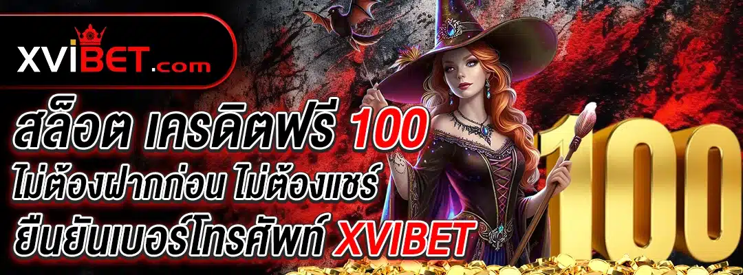 xvibet สล็อต เครดิต ฟรี 100 ไม่ต้อง ฝากก่อน