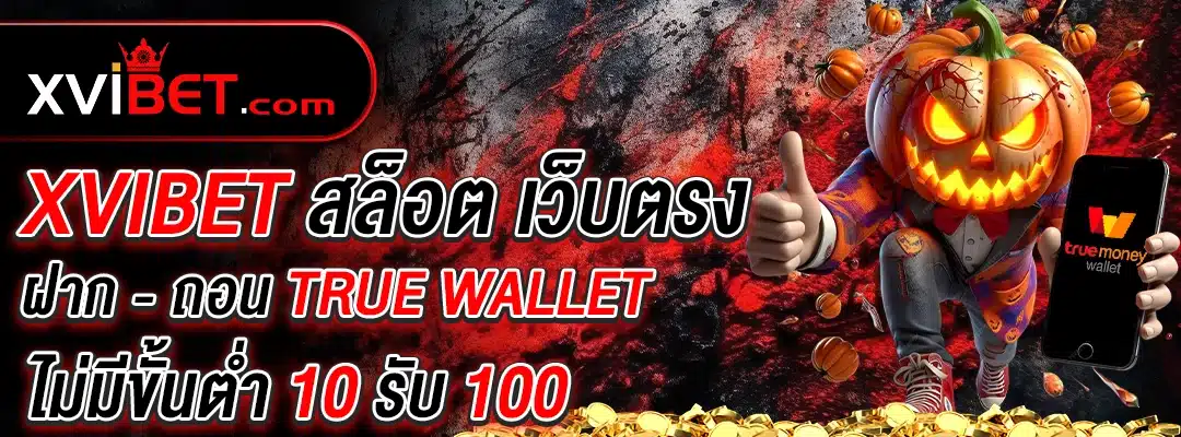 xvibet สล็อต เว็บตรง ฝาก ถอน true wallet