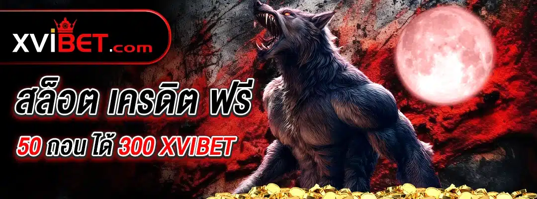 xvibet สล็อต เครดิต ฟรี 50 ถอน ได้ 300