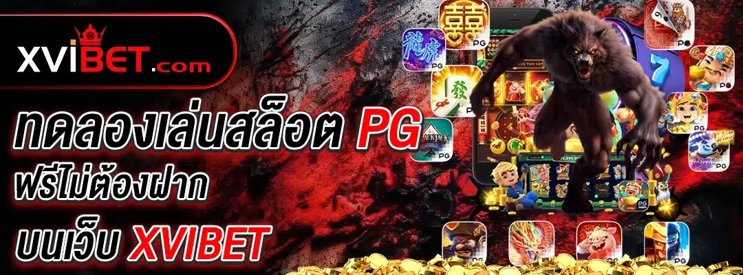 xvibet ทดลองเล่นสล็อต pg