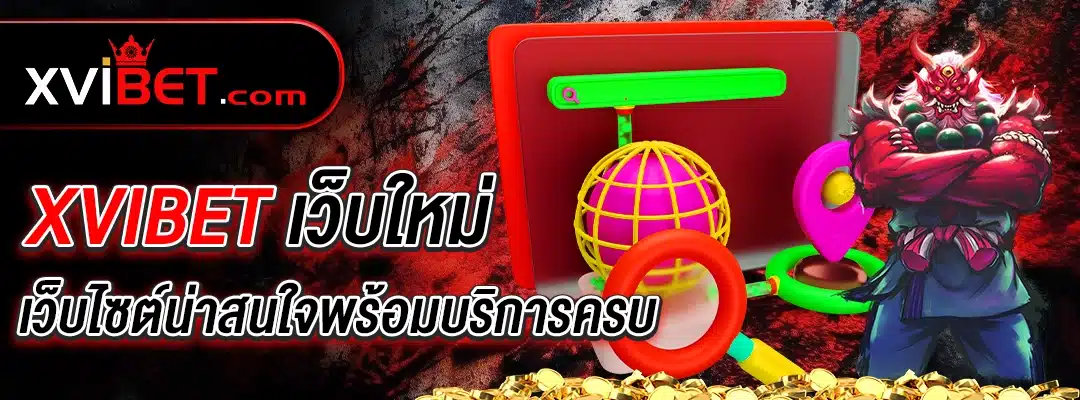 xvibet เว็บใหม่