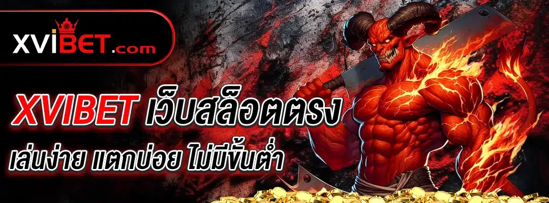 xvibet เว็บสล็อตตรง เล่นง่าย