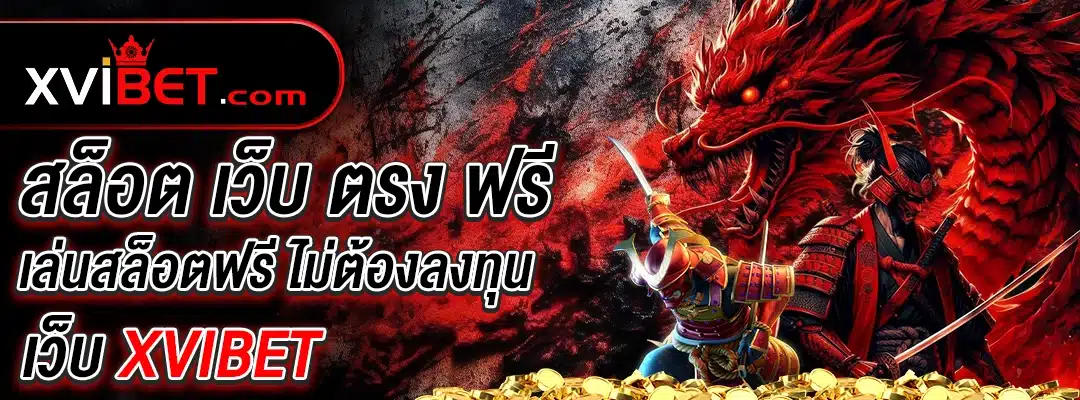 xvibet เล่นสล็อตฟรี ไม่ต้องลงทุน
