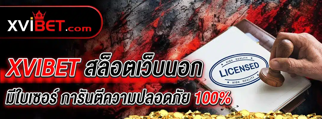 xvibet สล็อตเว็บนอก