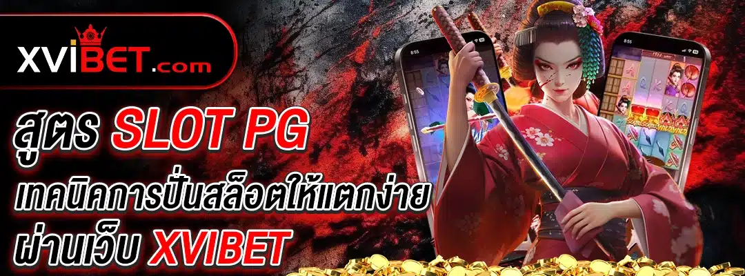 สูตรslot pg xvibet